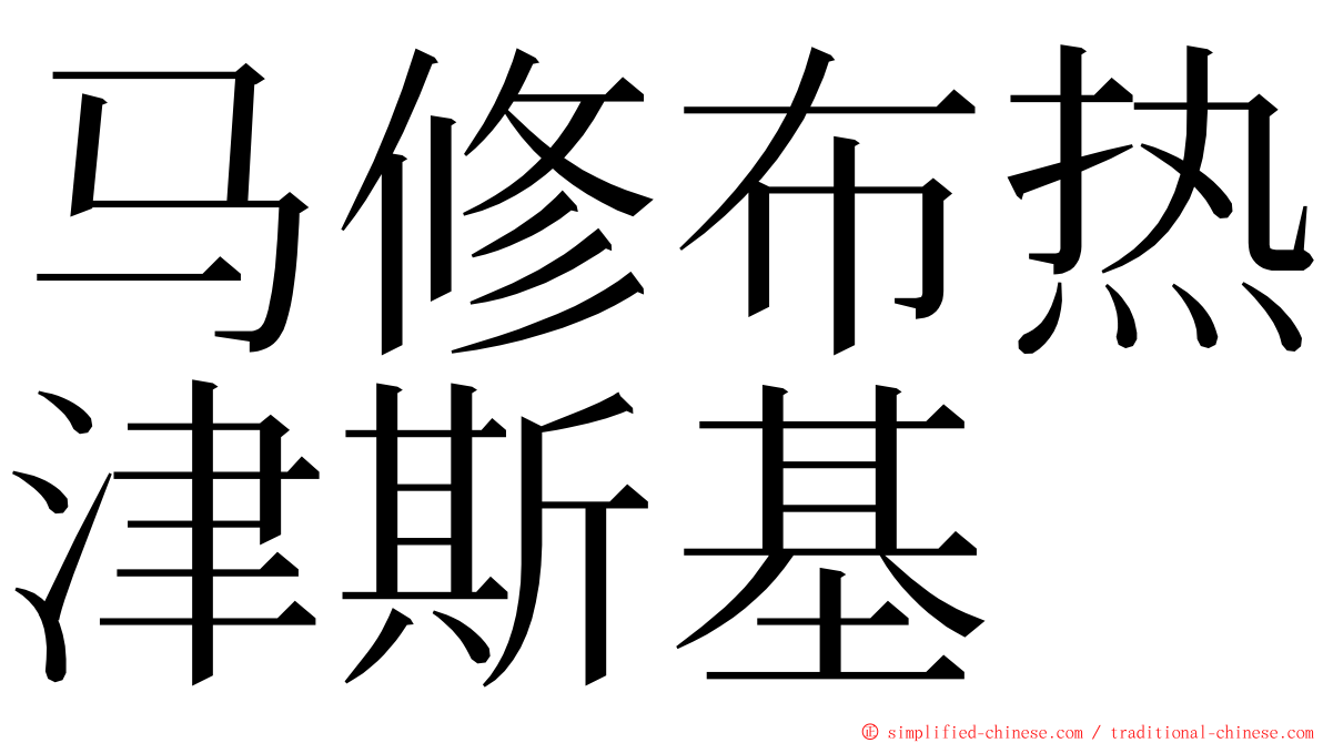 马修布热津斯基 ming font