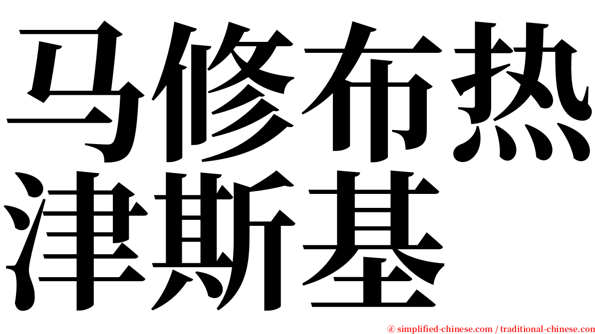 马修布热津斯基 serif font