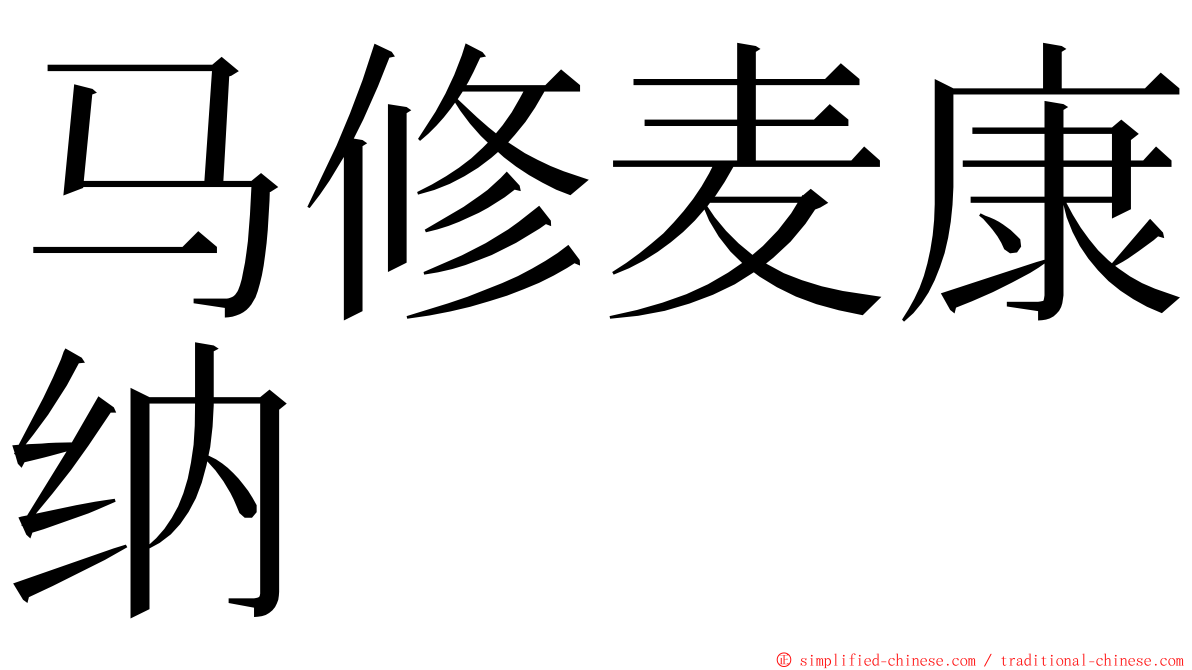 马修麦康纳 ming font