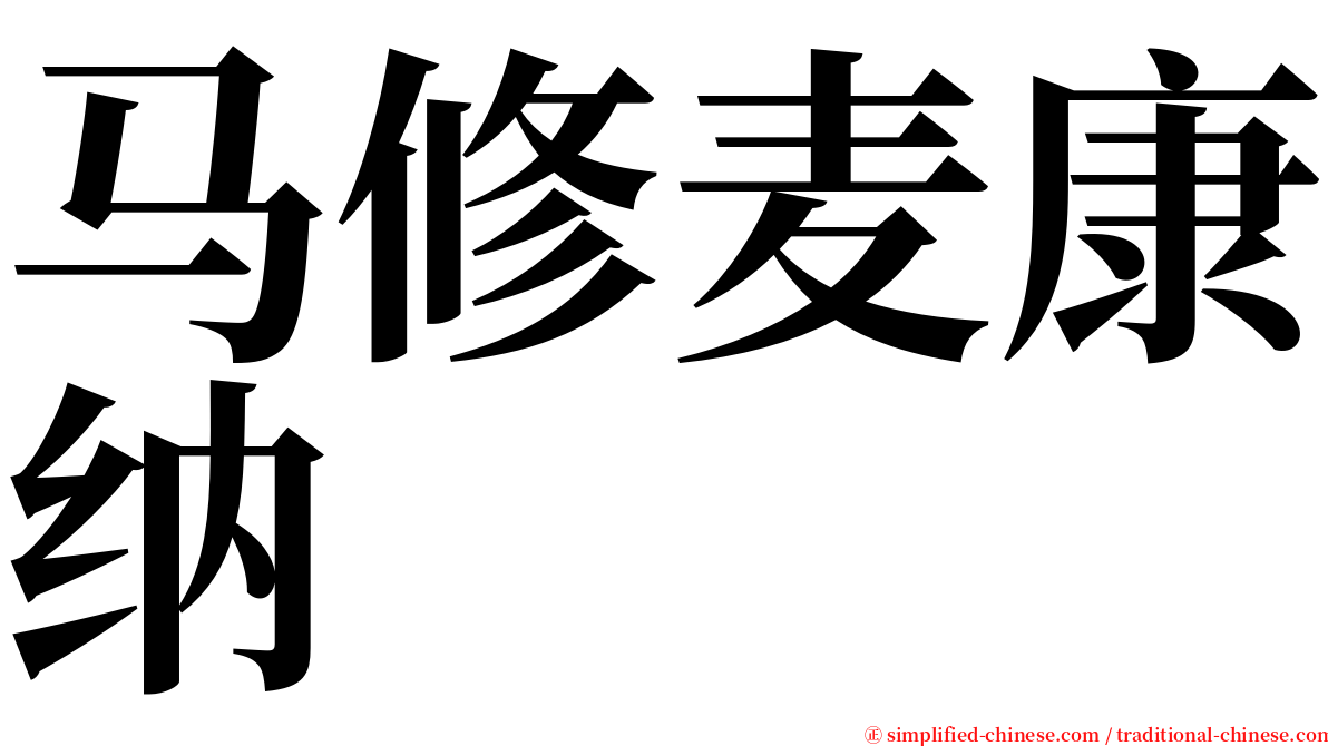 马修麦康纳 serif font