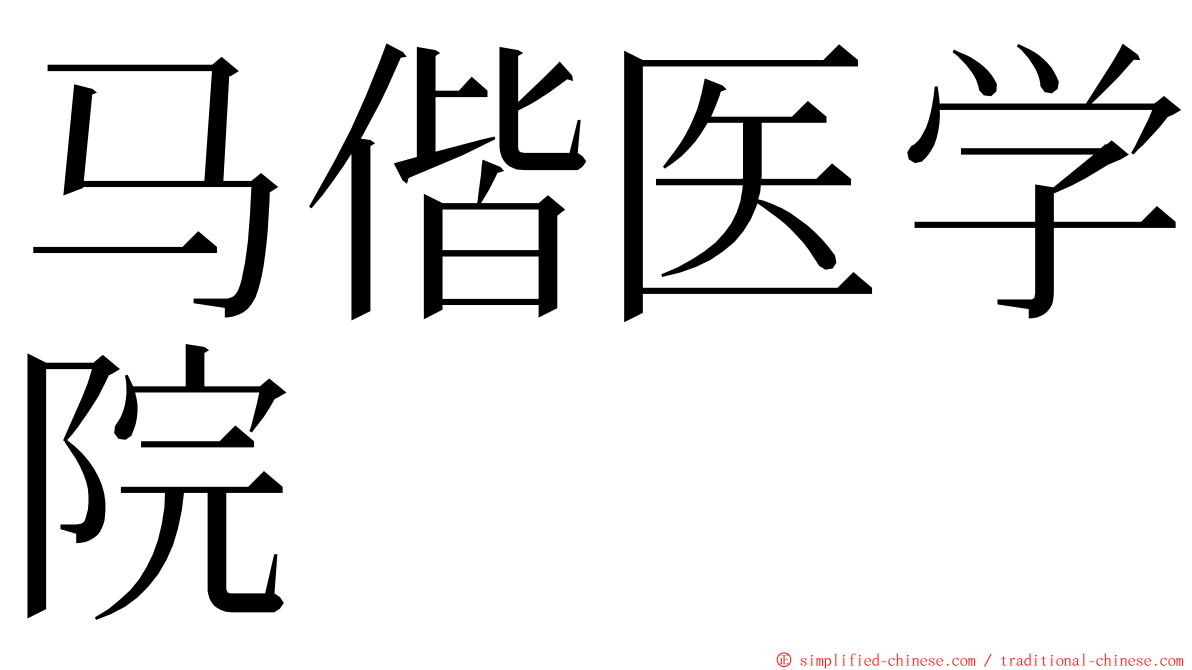 马偕医学院 ming font