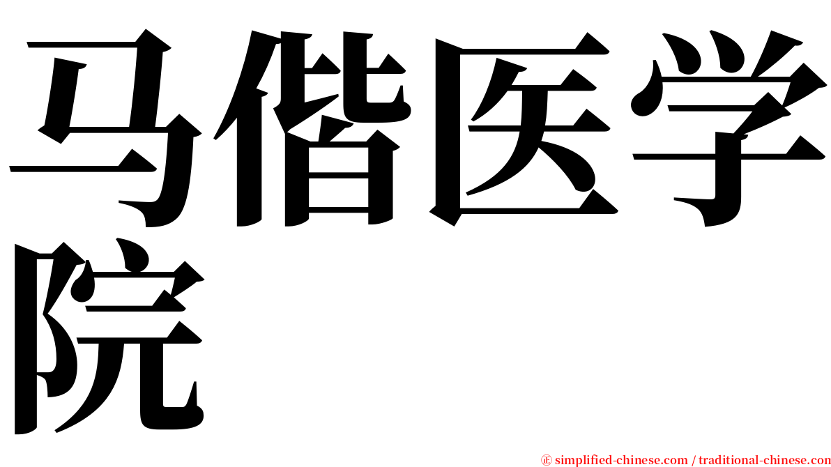 马偕医学院 serif font