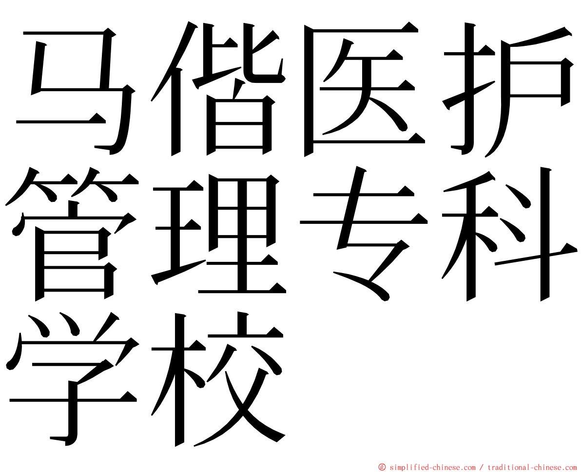 马偕医护管理专科学校 ming font