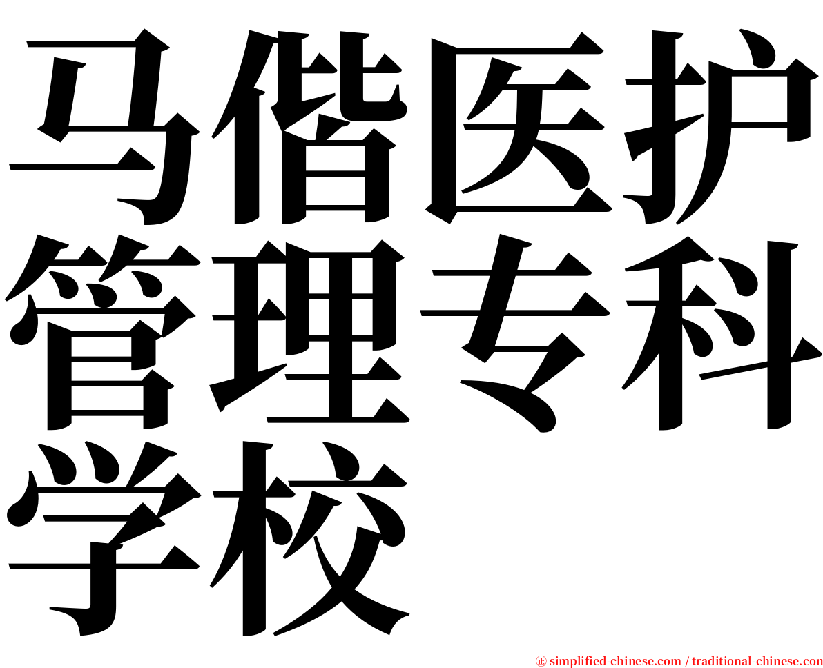 马偕医护管理专科学校 serif font