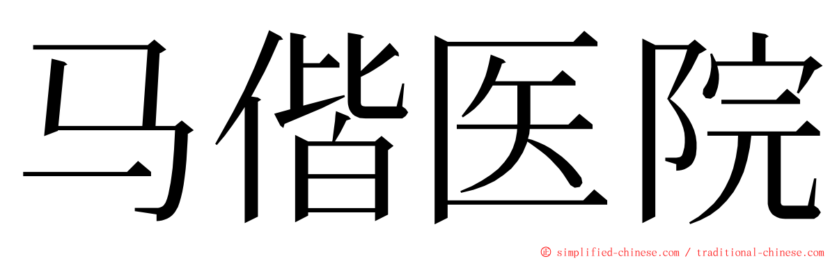 马偕医院 ming font