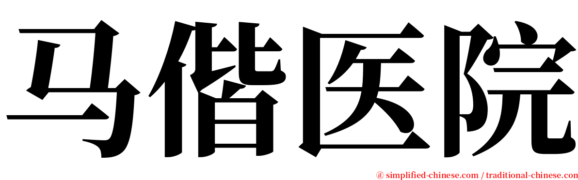 马偕医院 serif font