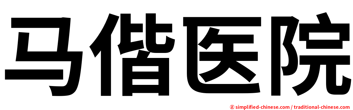马偕医院