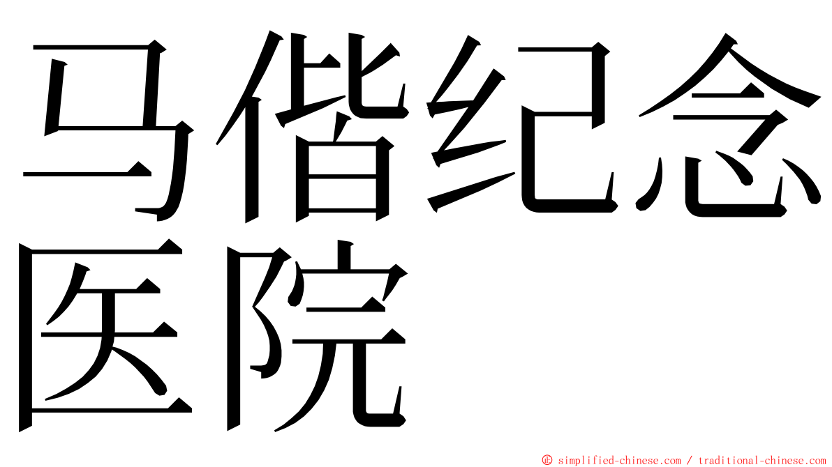 马偕纪念医院 ming font