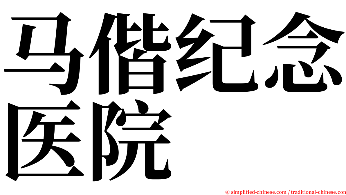 马偕纪念医院 serif font