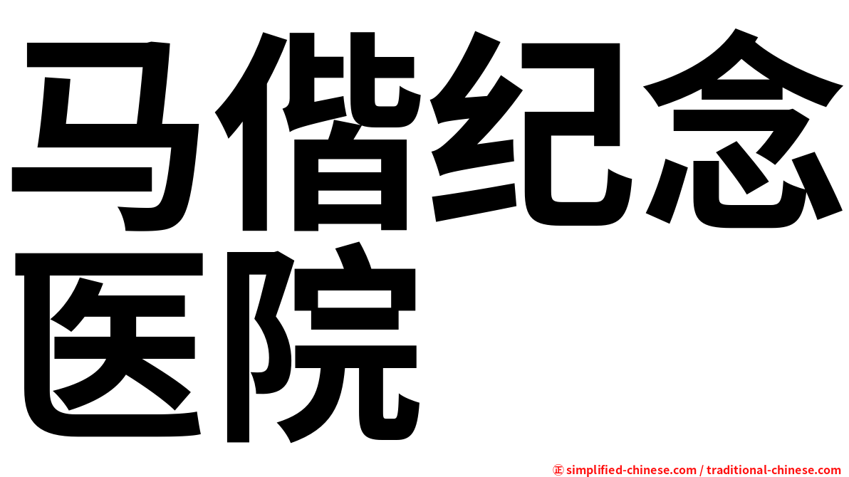 马偕纪念医院