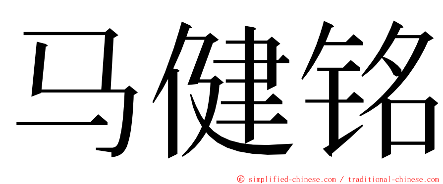 马健铭 ming font