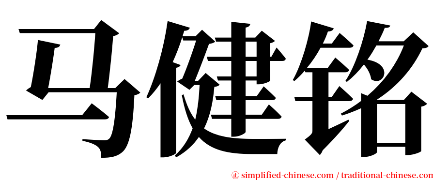 马健铭 serif font