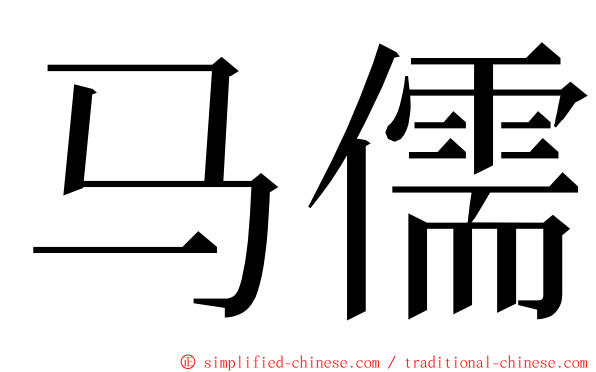 马儒 ming font