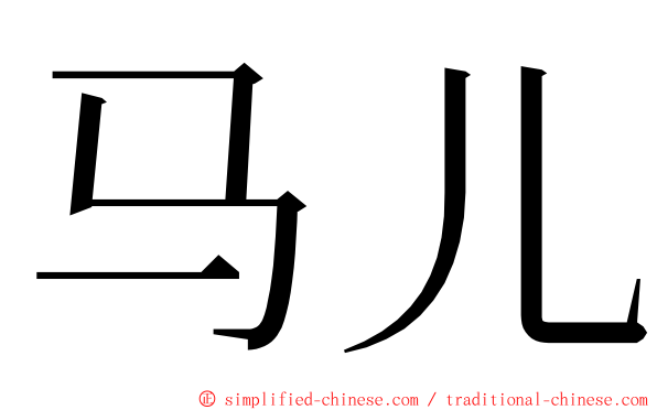 马儿 ming font