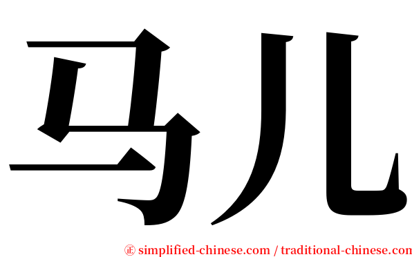 马儿 serif font