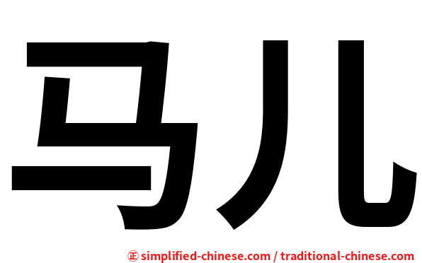 马儿