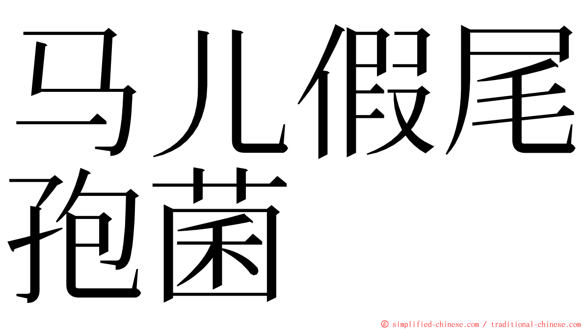 马儿假尾孢菌 ming font