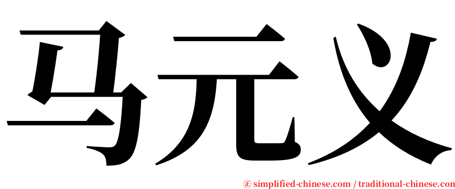 马元义 serif font