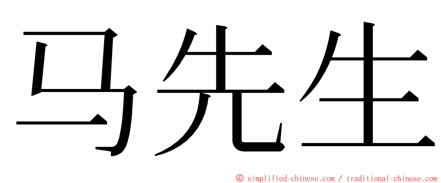 马先生 ming font