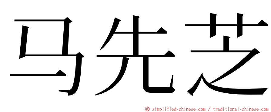 马先芝 ming font