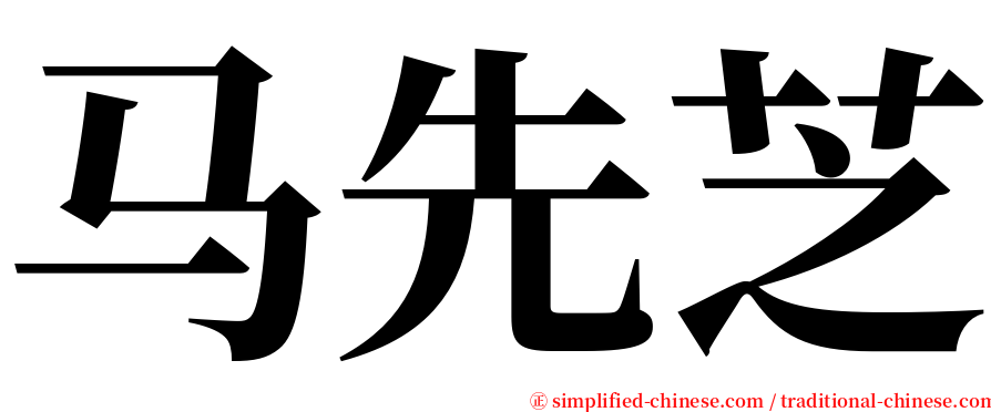 马先芝 serif font