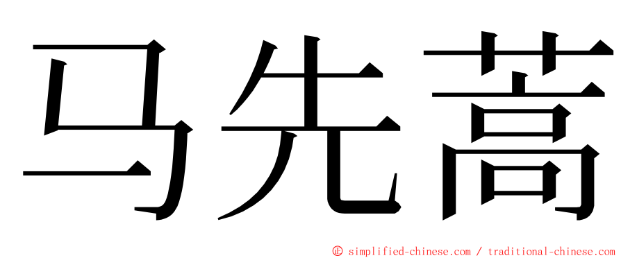 马先蒿 ming font