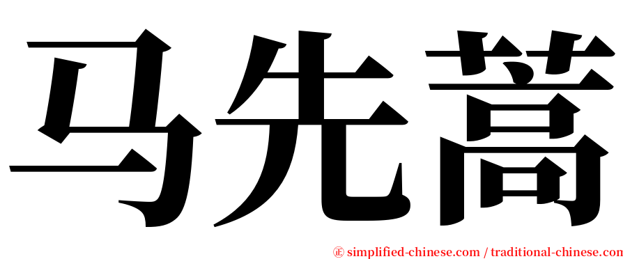 马先蒿 serif font