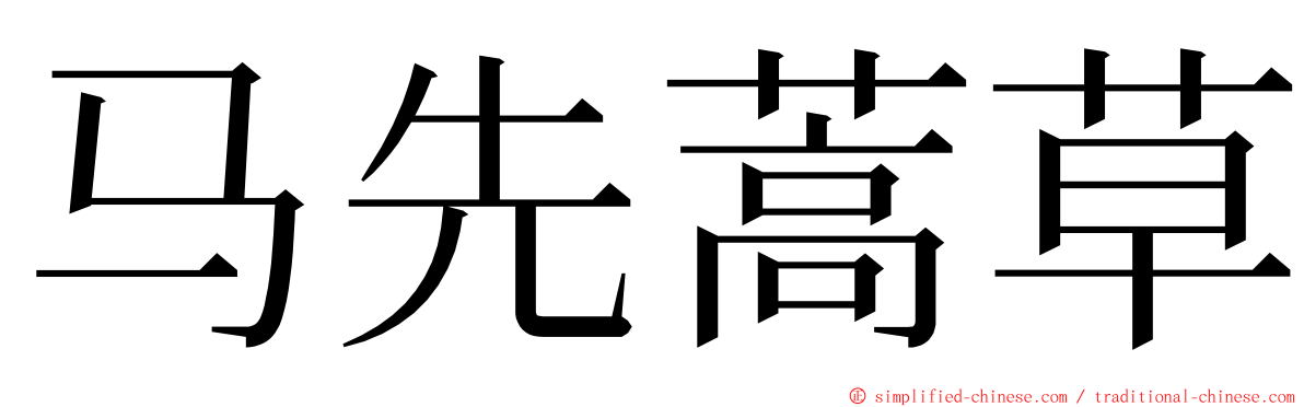 马先蒿草 ming font