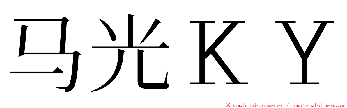 马光ＫＹ ming font