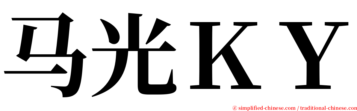 马光ＫＹ serif font