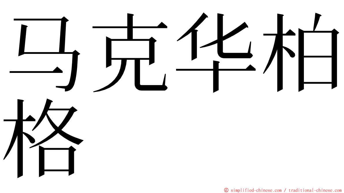 马克华柏格 ming font