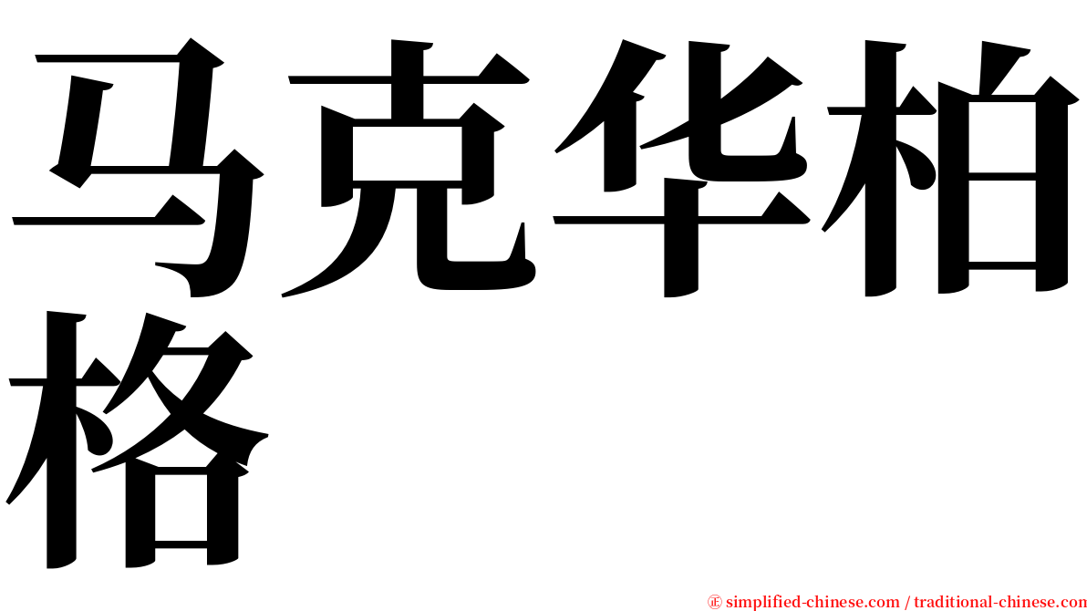 马克华柏格 serif font