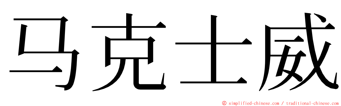 马克士威 ming font