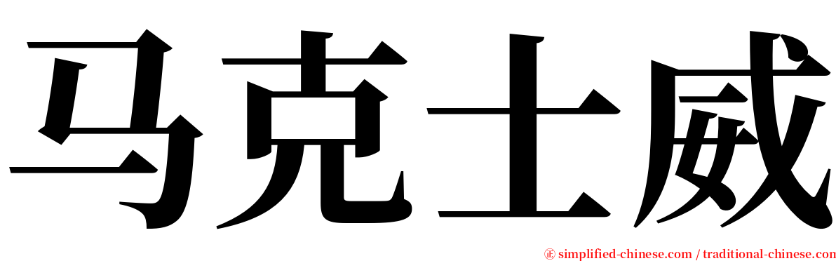 马克士威 serif font
