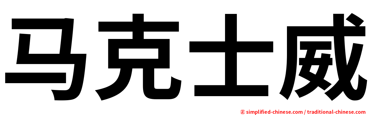 马克士威