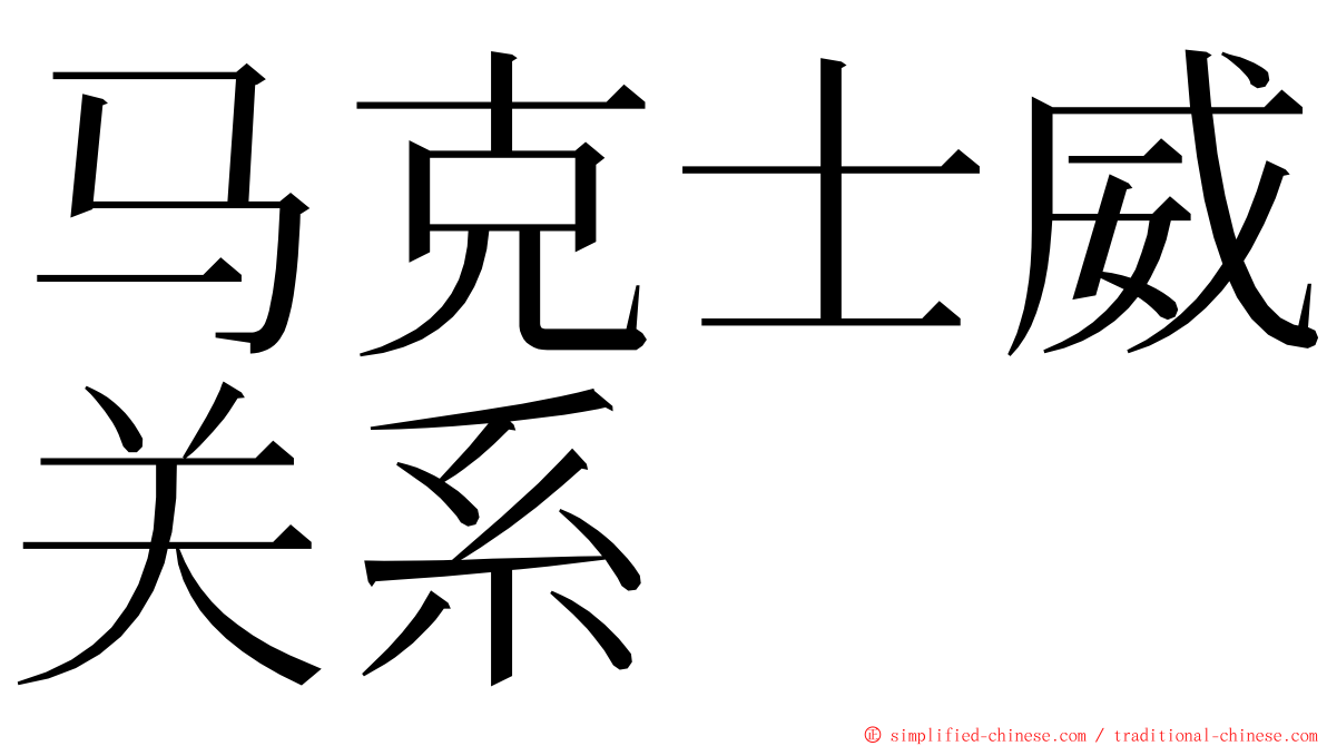 马克士威关系 ming font