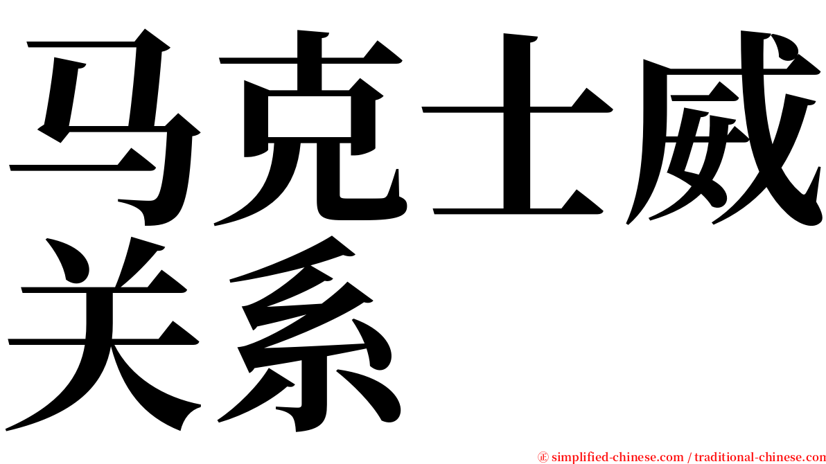 马克士威关系 serif font