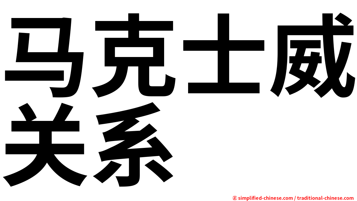 马克士威关系