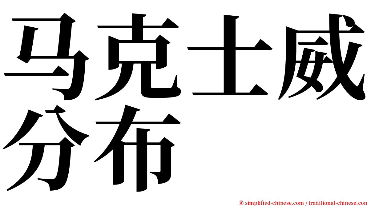 马克士威分布 serif font