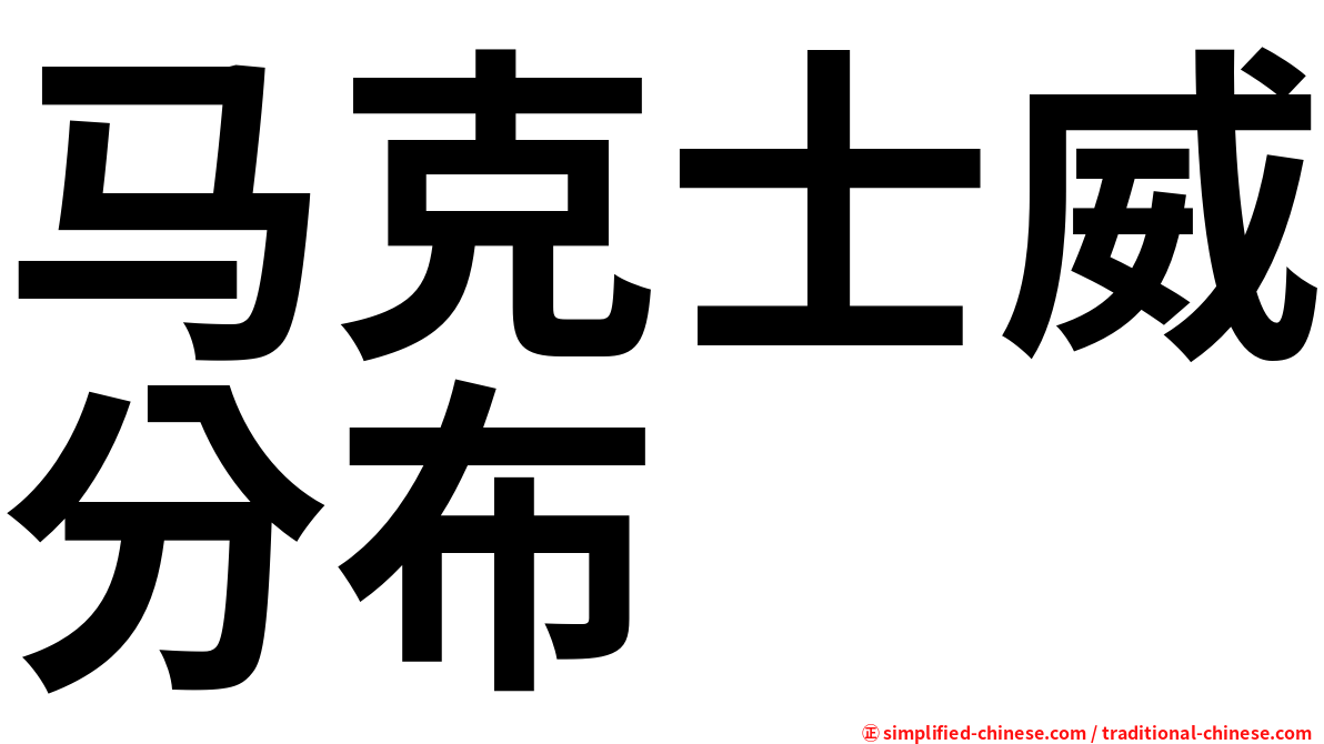马克士威分布