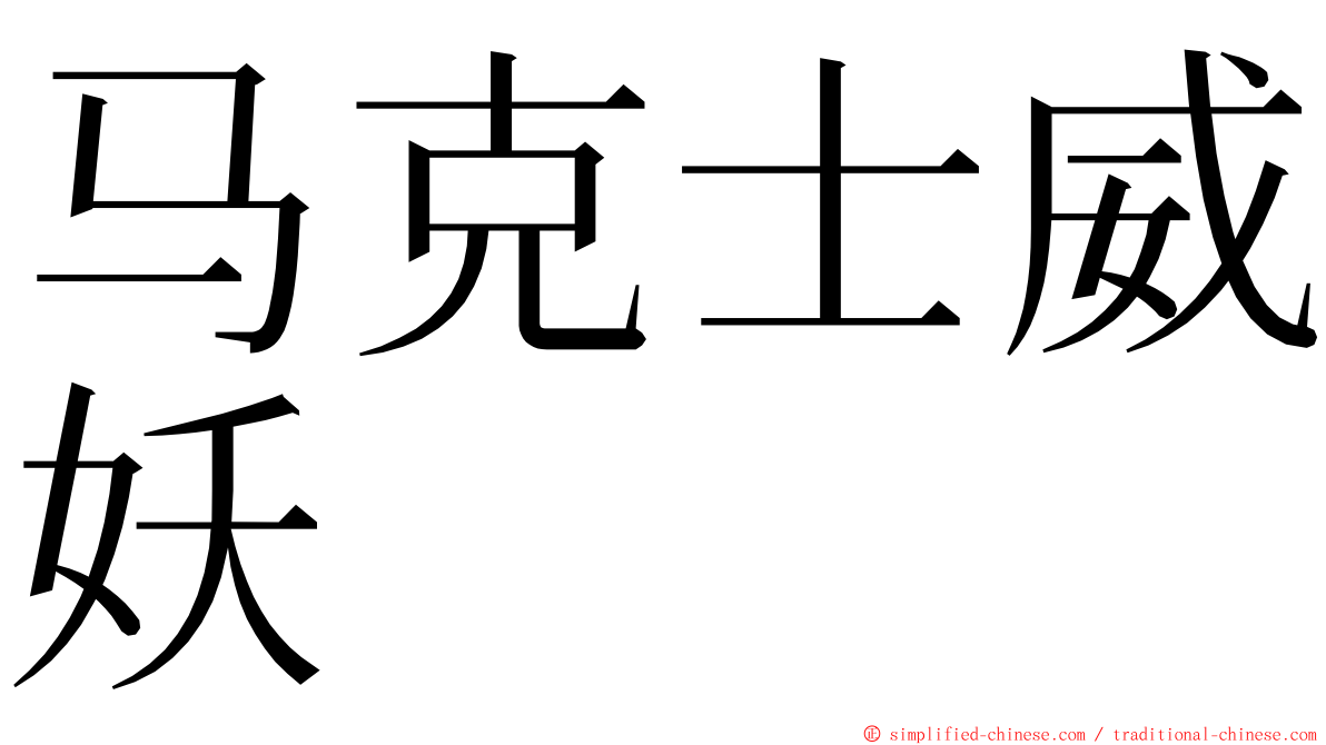 马克士威妖 ming font