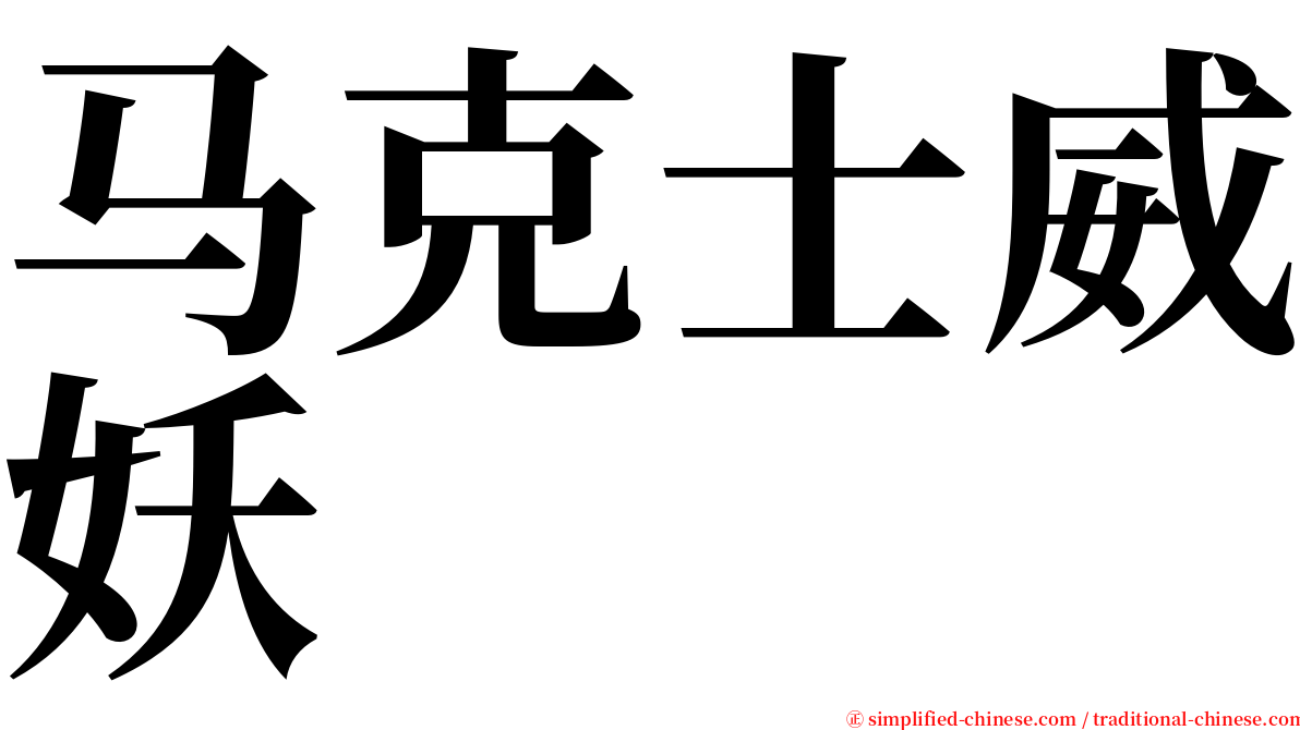 马克士威妖 serif font