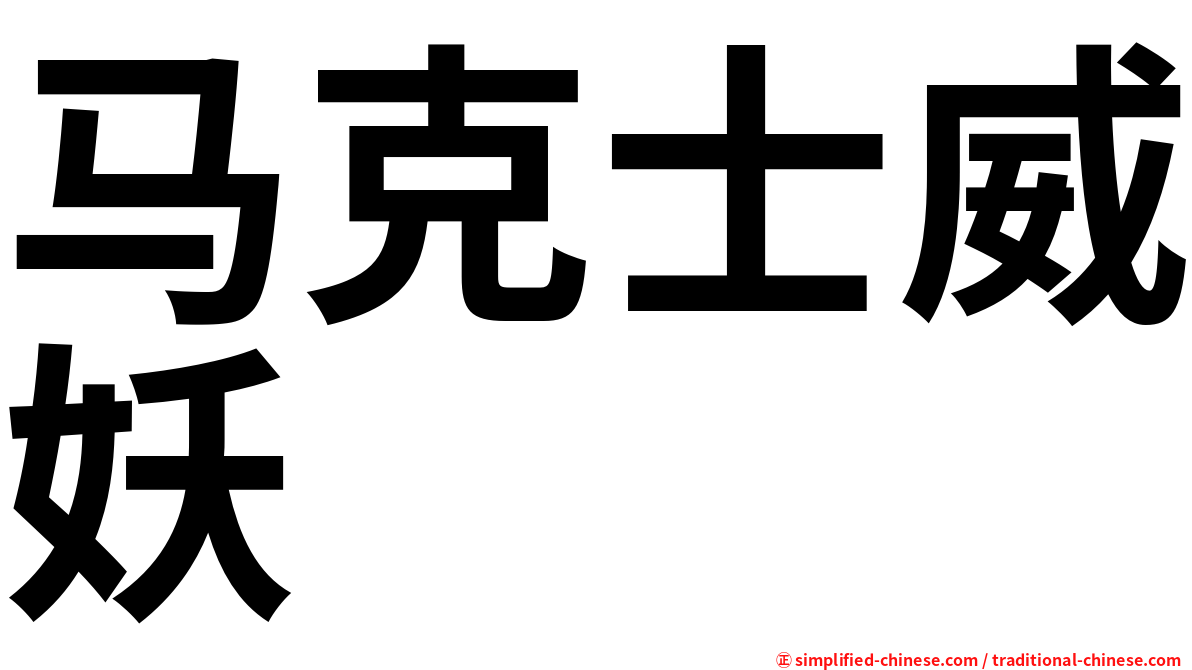马克士威妖