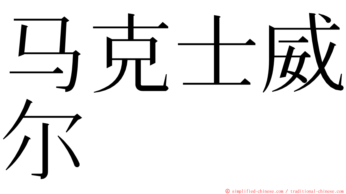 马克士威尔 ming font