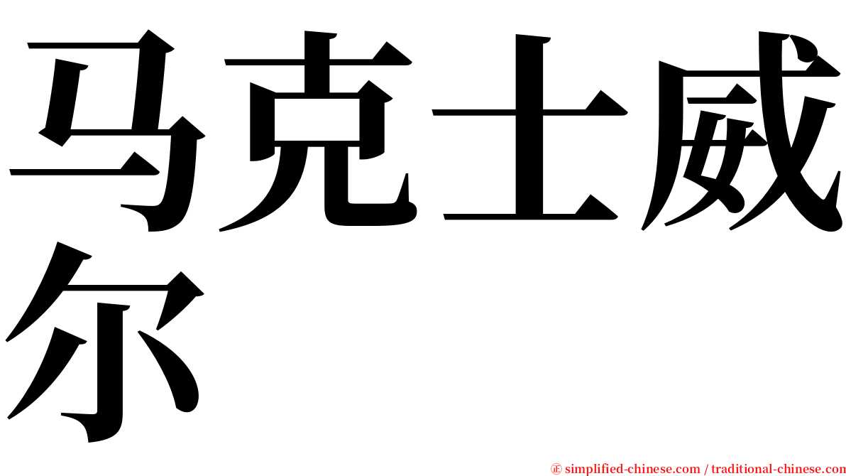 马克士威尔 serif font