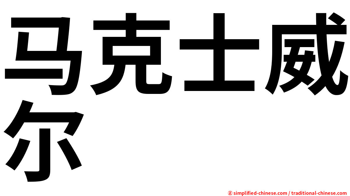 马克士威尔