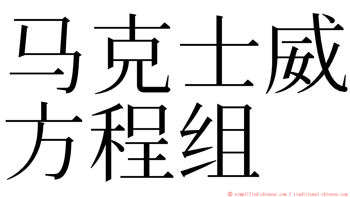 马克士威方程组 ming font