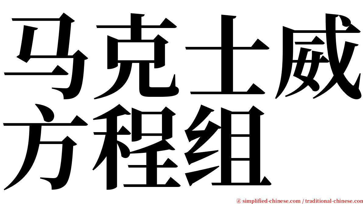 马克士威方程组 serif font