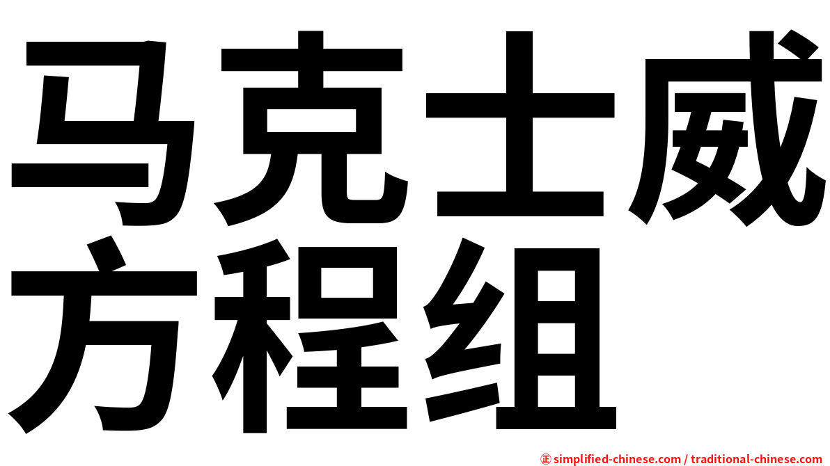 马克士威方程组