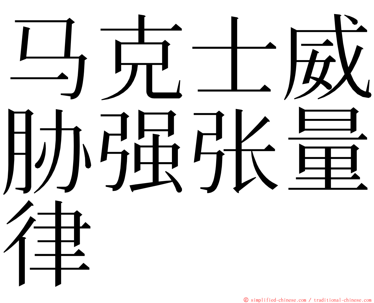马克士威胁强张量律 ming font